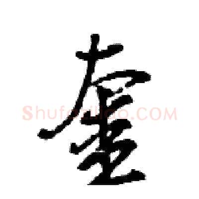 奎硬笔行书写法,摘自王旻硬笔书法字帖
