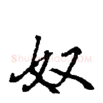 奴硬笔行书写法,摘自王旻硬笔书法字帖