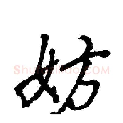 妨硬笔行书写法,摘自王旻硬笔书法字帖