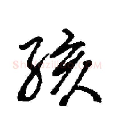 孩硬笔行书写法,摘自王旻硬笔书法字帖