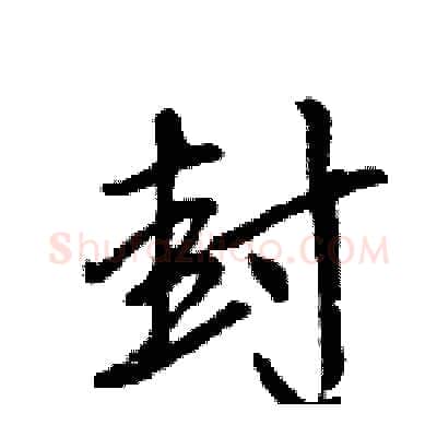 封硬笔行书写法,摘自王旻硬笔书法字帖