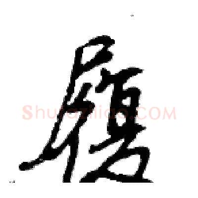 履硬笔行书写法,摘自王旻硬笔书法字帖