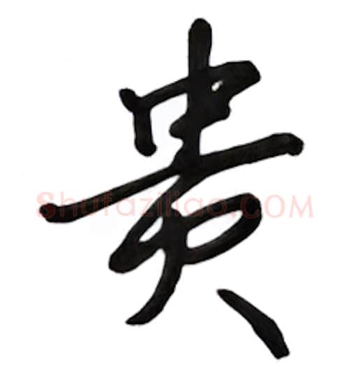 贵硬笔行书写法,摘自吴玉生硬笔书法字帖