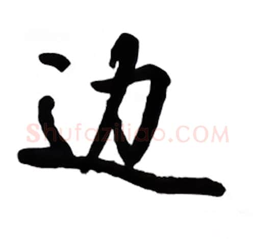 边硬笔行书写法,摘自吴玉生硬笔书法字帖