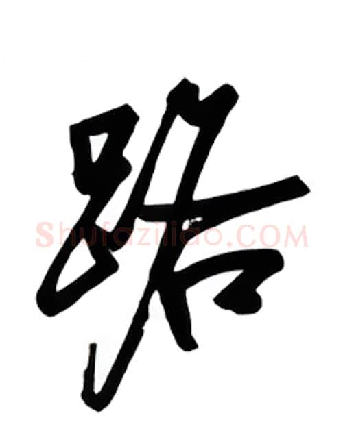 路硬笔行书写法,摘自吴玉生硬笔书法字帖