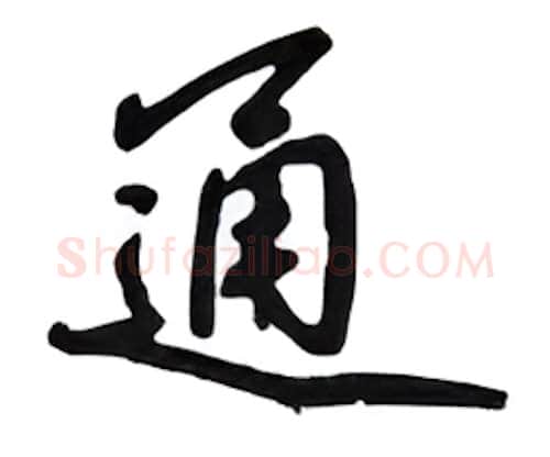 通硬笔行书写法,摘自吴玉生硬笔书法字帖