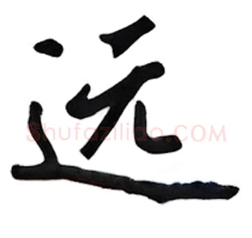远硬笔行书写法,摘自吴玉生硬笔书法字帖
