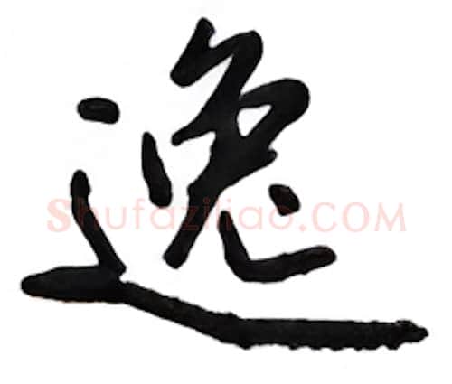 逸硬笔行书写法,摘自吴玉生硬笔书法字帖
