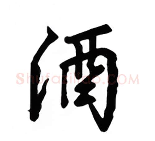 酒硬笔行书写法,摘自吴玉生硬笔书法字帖