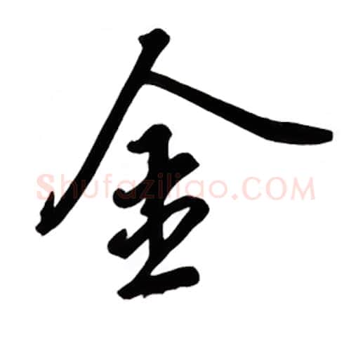 金硬笔行书写法,摘自吴玉生硬笔书法字帖