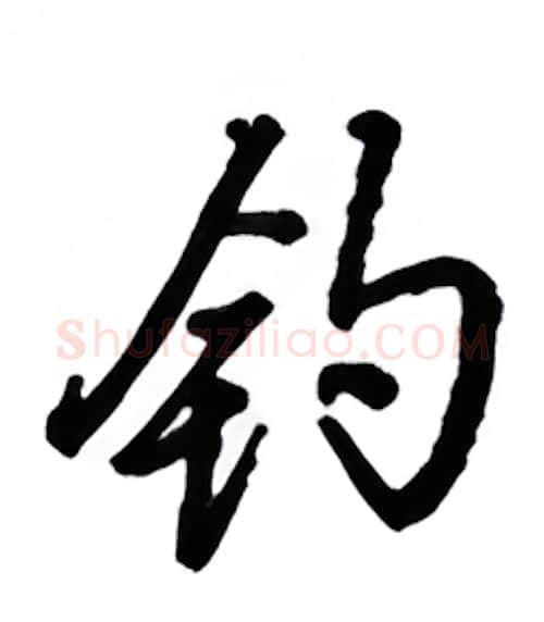 钩硬笔行书写法,摘自吴玉生硬笔书法字帖