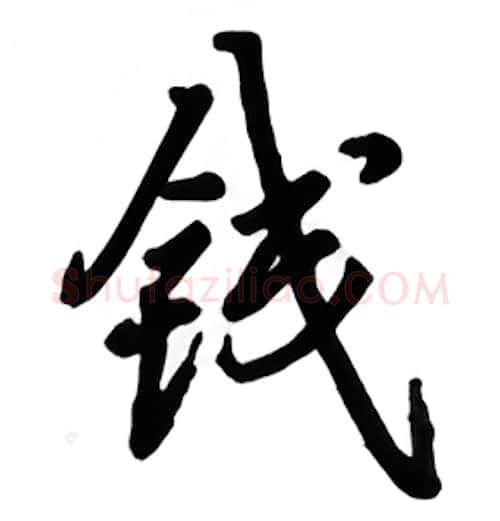 钱硬笔行书写法,摘自吴玉生硬笔书法字帖