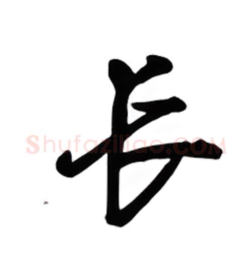 长硬笔行书写法,摘自吴玉生硬笔书法字帖