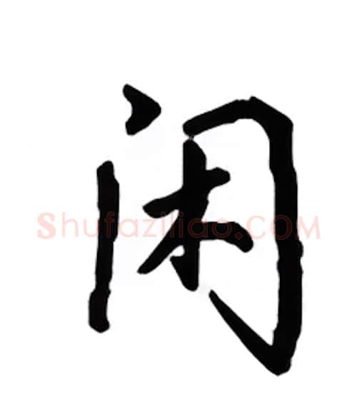 闲硬笔行书写法,摘自吴玉生硬笔书法字帖