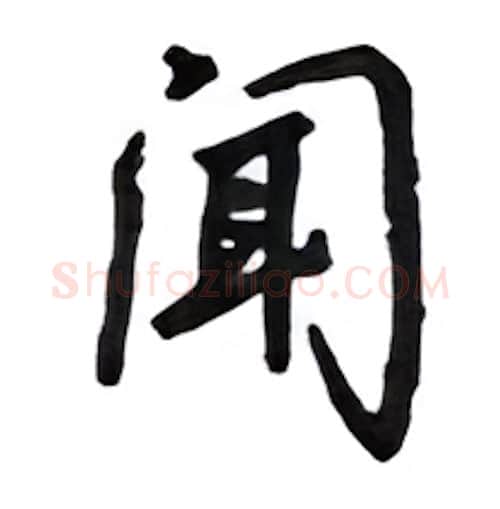 闻硬笔行书写法,摘自吴玉生硬笔书法字帖