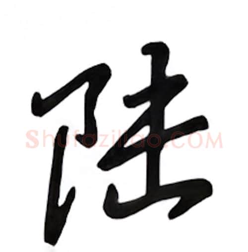 陆硬笔行书写法,摘自吴玉生硬笔书法字帖