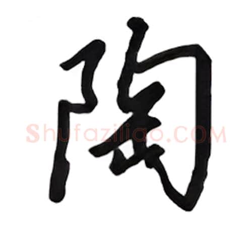 陶硬笔行书写法,摘自吴玉生硬笔书法字帖