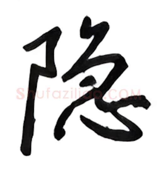 隐硬笔行书写法,摘自吴玉生硬笔书法字帖