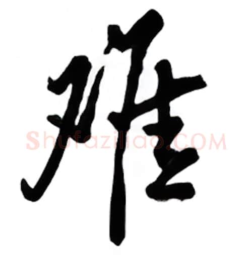 难硬笔行书写法,摘自吴玉生硬笔书法字帖