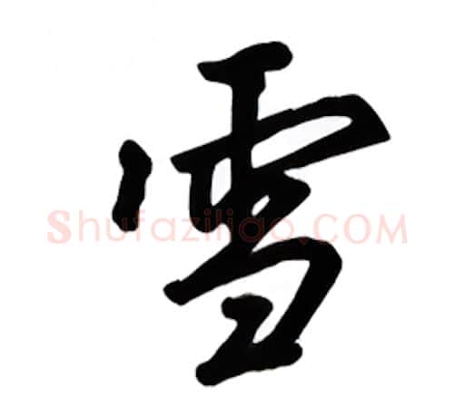 雪硬笔行书写法,摘自吴玉生硬笔书法字帖