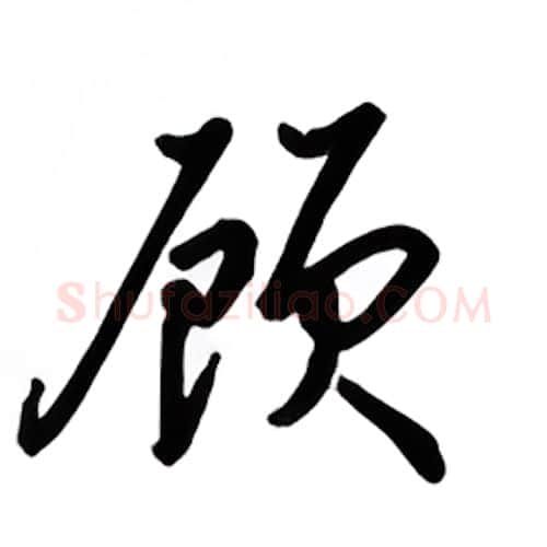 顾硬笔行书写法,摘自吴玉生硬笔书法字帖