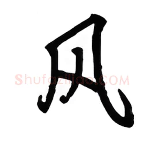 风硬笔行书写法,摘自吴玉生硬笔书法字帖