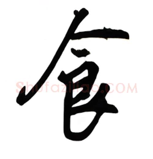 食硬笔行书写法,摘自吴玉生硬笔书法字帖