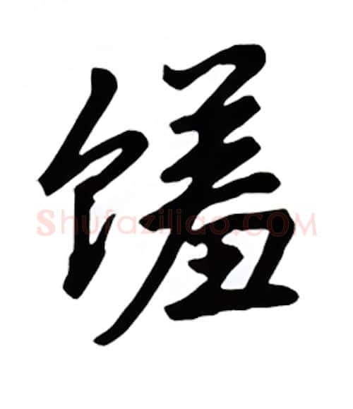 馐硬笔行书写法,摘自吴玉生硬笔书法字帖