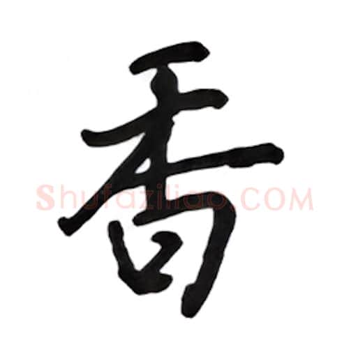 香硬笔行书写法,摘自吴玉生硬笔书法字帖