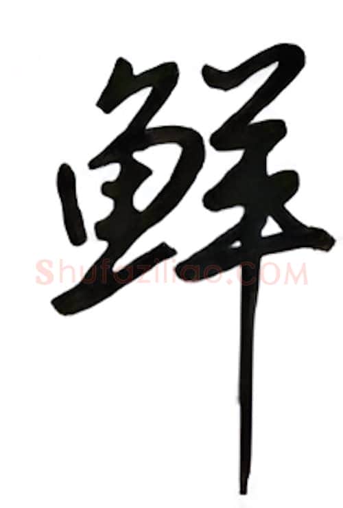鲜硬笔行书写法,摘自吴玉生硬笔书法字帖