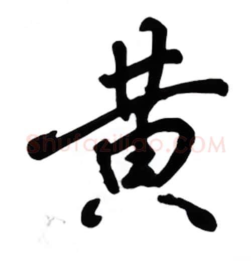 黄硬笔行书写法,摘自吴玉生硬笔书法字帖