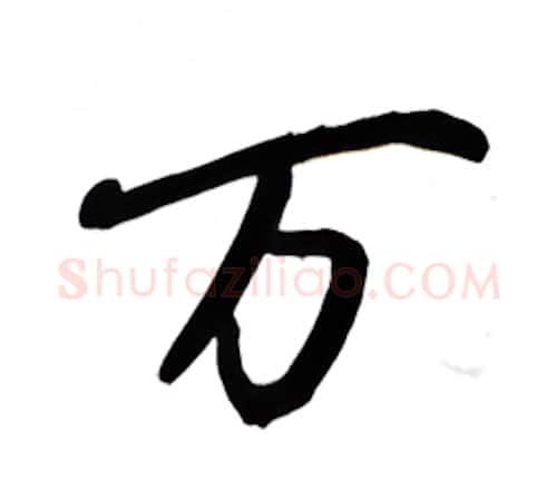 万硬笔行书写法,摘自吴玉生硬笔书法字帖