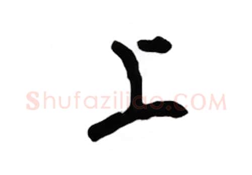 上硬笔行书写法,摘自吴玉生硬笔书法字帖
