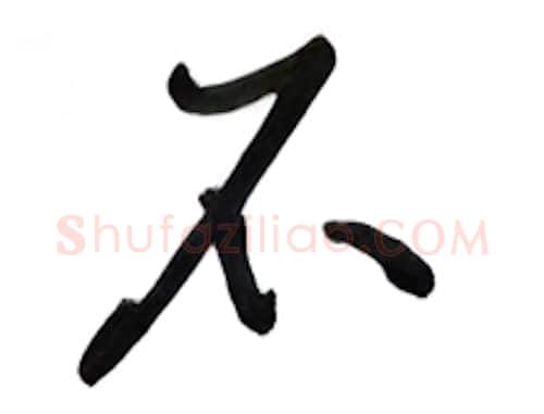 不硬笔行书写法,摘自吴玉生硬笔书法字帖