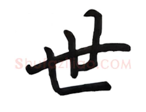 世硬笔行书写法,摘自吴玉生硬笔书法字帖