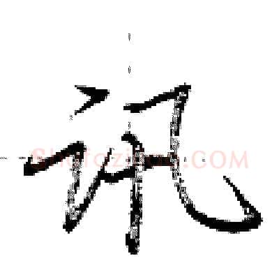 讯硬笔行书写法,摘自荆霄鹏硬笔书法字帖