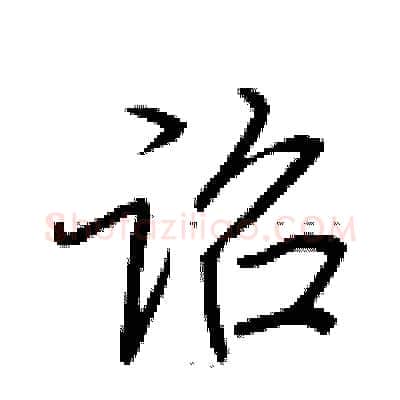 诏硬笔行书写法,摘自荆霄鹏硬笔书法字帖