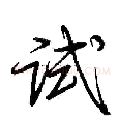 试硬笔行书写法,摘自荆霄鹏硬笔书法字帖