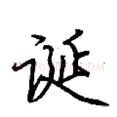 诞硬笔行书写法,摘自荆霄鹏硬笔书法字帖