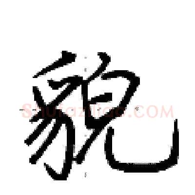 貌硬笔行书写法,摘自荆霄鹏硬笔书法字帖