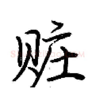 赃硬笔行书写法,摘自荆霄鹏硬笔书法字帖