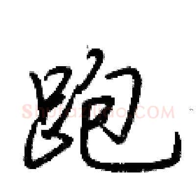 跑硬笔行书写法,摘自荆霄鹏硬笔书法字帖