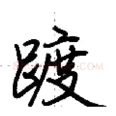 踱硬笔行书写法,摘自荆霄鹏硬笔书法字帖
