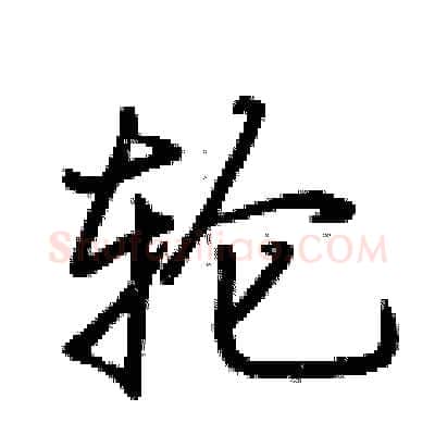 轮硬笔行书写法,摘自荆霄鹏硬笔书法字帖