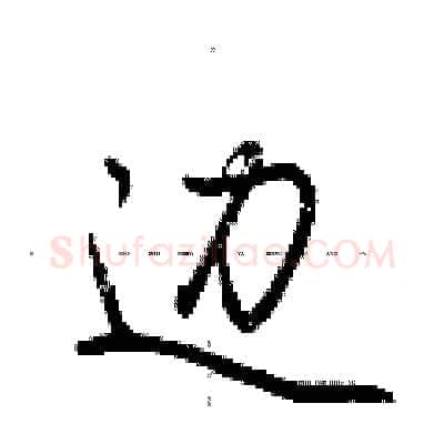 边硬笔行书写法,摘自荆霄鹏硬笔书法字帖