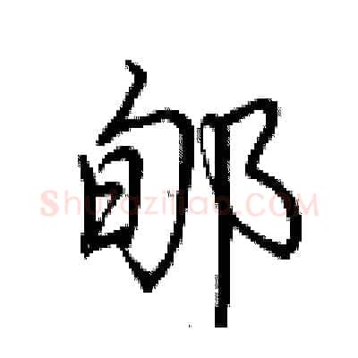 郇硬笔行书写法,摘自荆霄鹏硬笔书法字帖