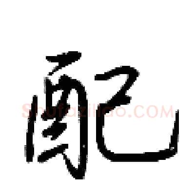 配硬笔行书写法,摘自荆霄鹏硬笔书法字帖