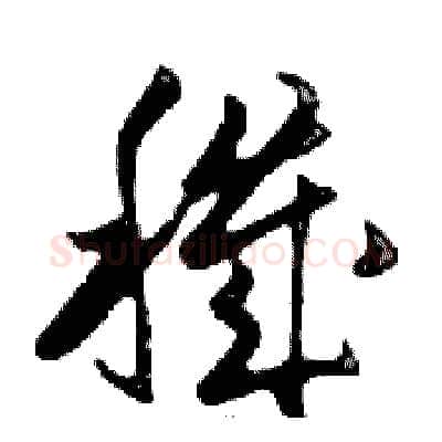 穢硬笔行书写法,摘自邓散木硬笔书法字帖