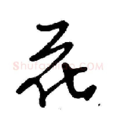 花硬笔行书写法,摘自邓散木硬笔书法字帖