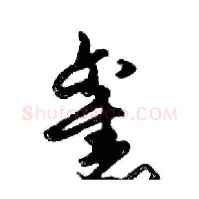 舊硬笔行书写法,摘自邓散木硬笔书法字帖